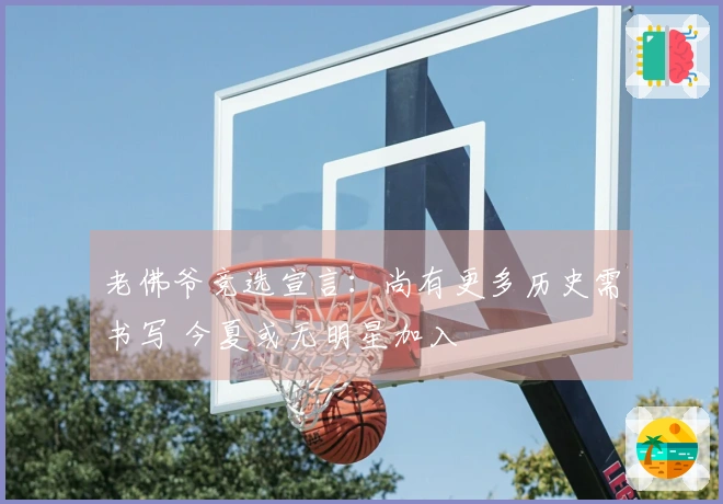 老佛爷竞选宣言：尚有更多历史需书写 今夏或无明星加入