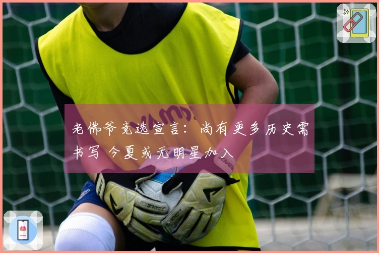老佛爷竞选宣言：尚有更多历史需书写 今夏或无明星加入