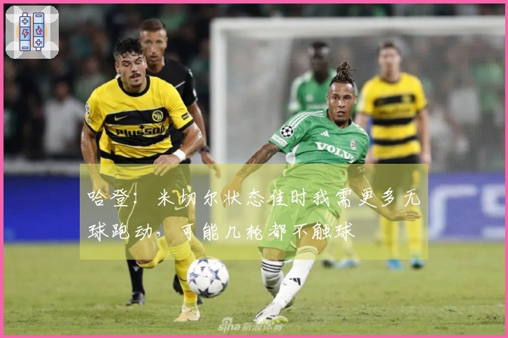 哈登：米切尔状态佳时我需更多无球跑动，可能几轮都不触球