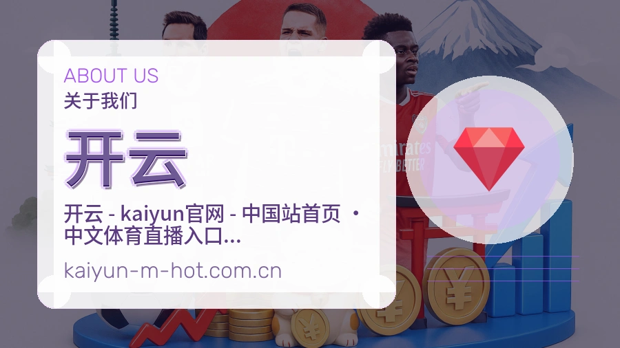 开云关于赛事服务